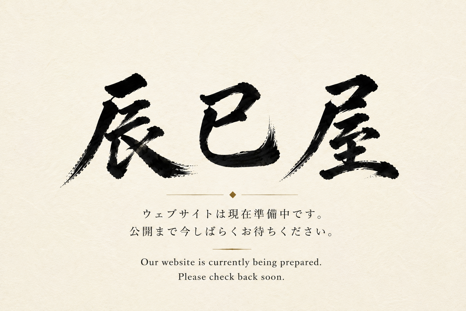 辰巳屋 Coming Soon